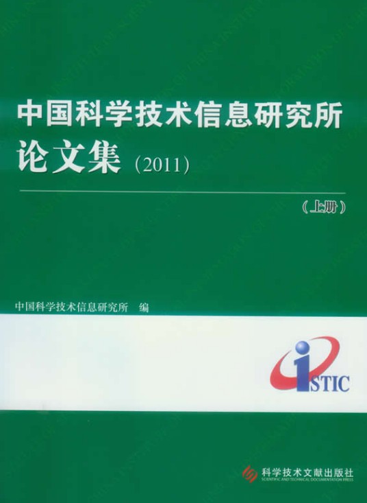 中国科学技术信息研究所论文集(2011)