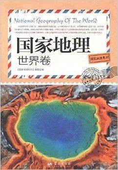 国家地理系列:国家地理