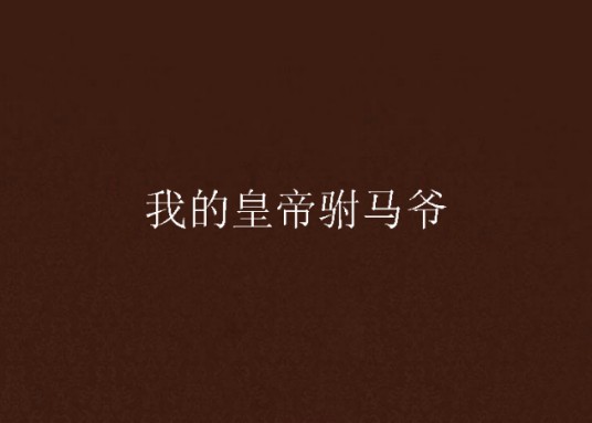 我的皇帝驸马爷
