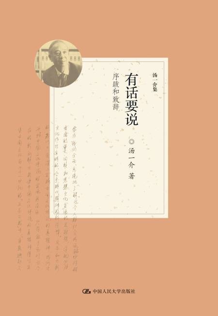 有话要说——序跋和致辞