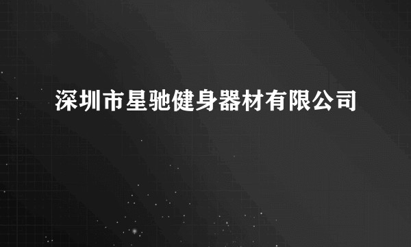 深圳市星驰健身器材有限公司
