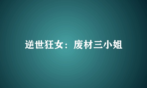 逆世狂女：废材三小姐