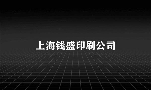 上海钱盛印刷公司