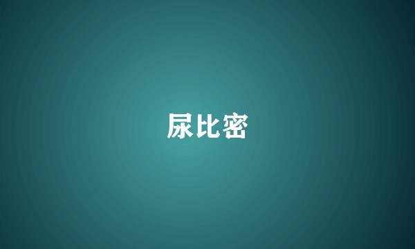 尿比密