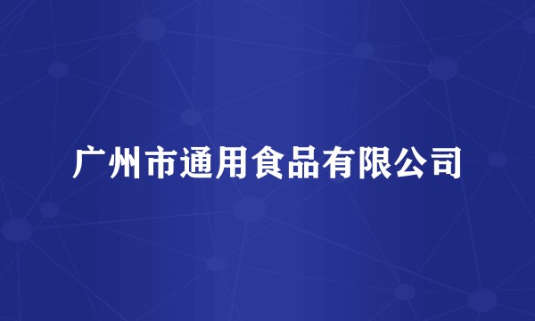 广州市通用食品有限公司