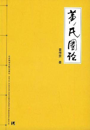 黄氏圈论