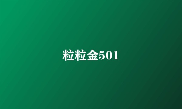 粒粒金501