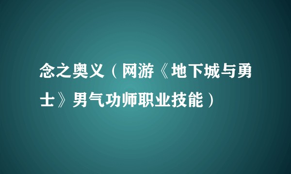念之奥义（网游《地下城与勇士》男气功师职业技能）