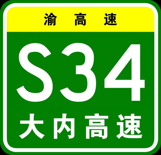 大足—内江高速公路