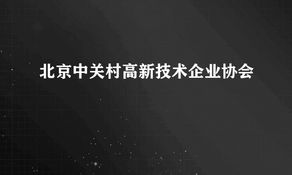 北京中关村高新技术企业协会