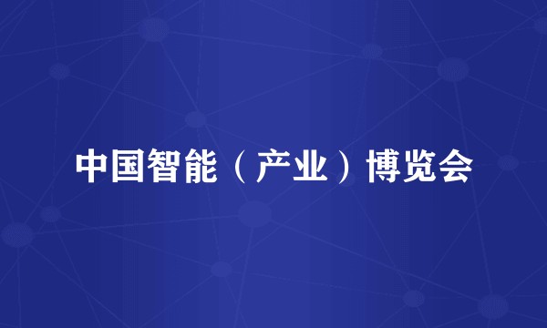 中国智能（产业）博览会