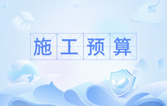 施工预算