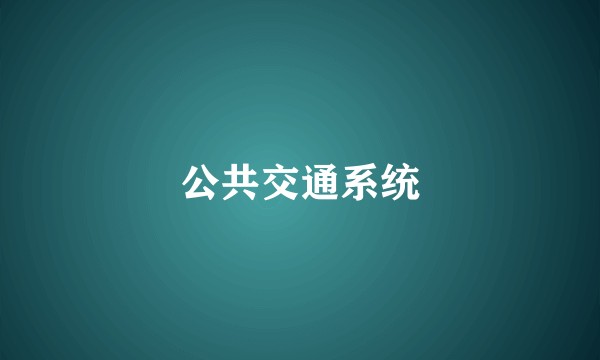 公共交通系统