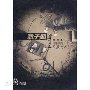 靴腿（英文bootleg的引伸词）