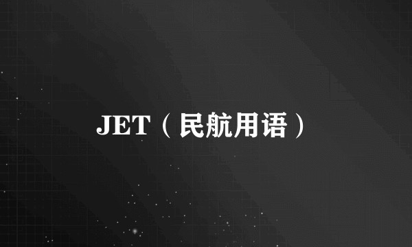JET(民航用语)