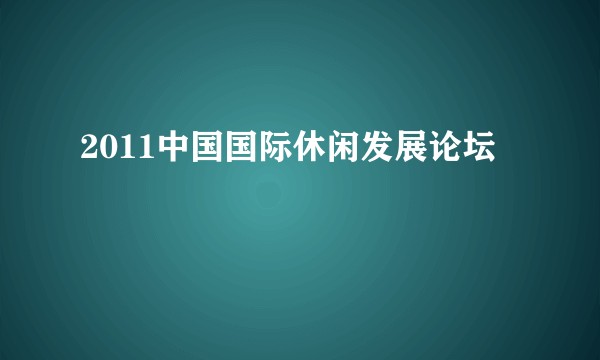 2011中国国际休闲发展论坛