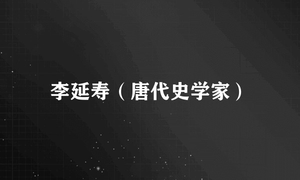 李延寿（唐代史学家）