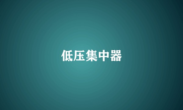 低压集中器