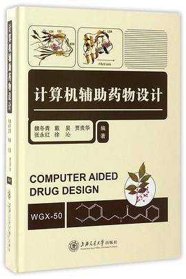 计算机辅助药物设计（精）