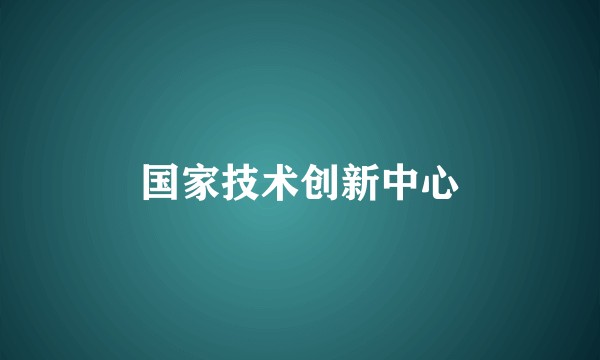 国家技术创新中心