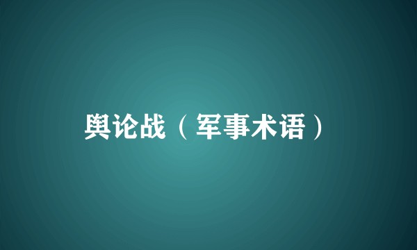 舆论战(军事术语)