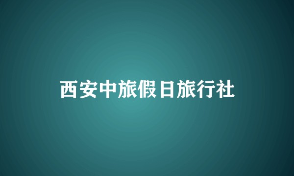 西安中旅假日旅行社