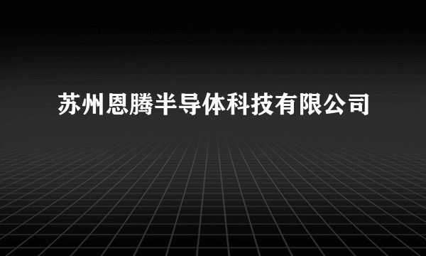 苏州恩腾半导体科技有限公司