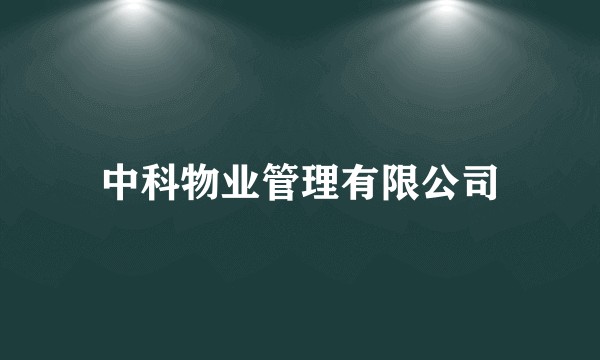 中科物业管理有限公司