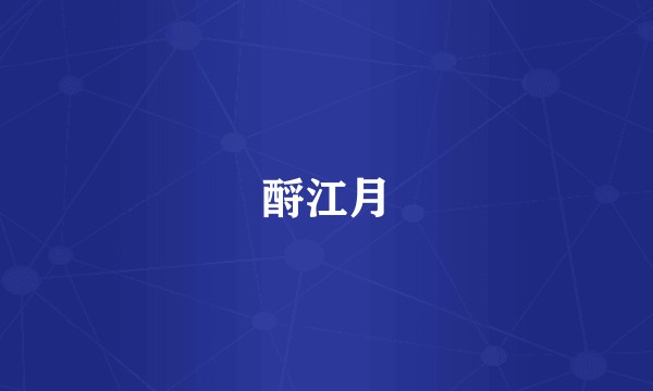酹江月