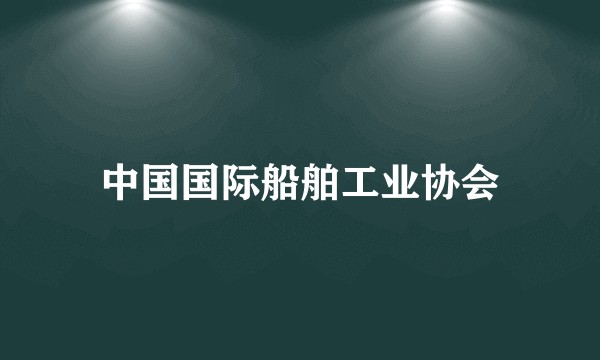 中国国际船舶工业协会