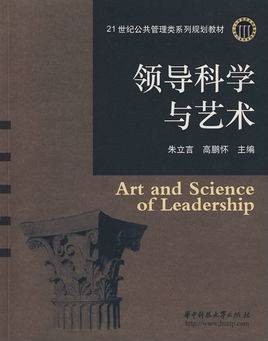 领导科学与艺术杂志社