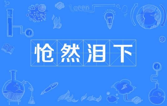 怆然泪下