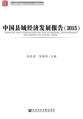 中国县域经济发展报告(2015)