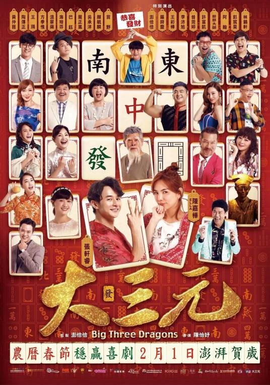 大三元（2019年陈怡妤执导的喜剧电影）