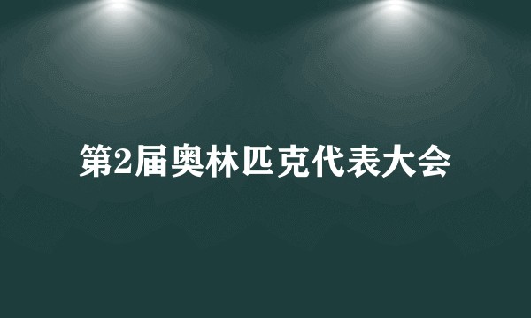第2届奥林匹克代表大会