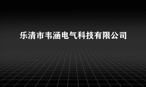 乐清市韦涵电气科技有限公司