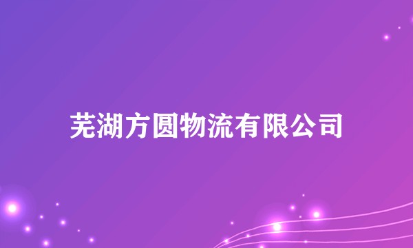 芜湖方圆物流有限公司
