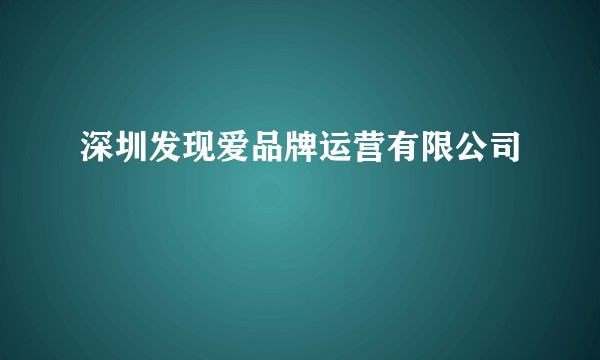 深圳发现爱品牌运营有限公司