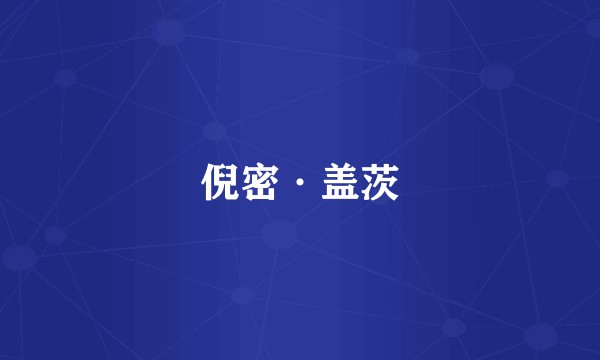 倪密·盖茨