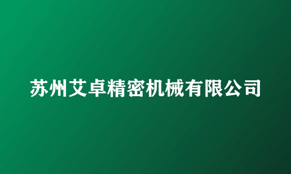 苏州艾卓精密机械有限公司