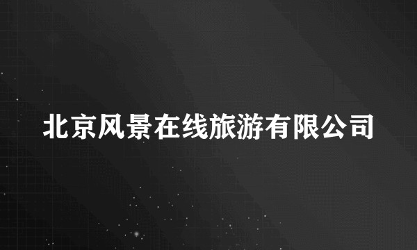 北京风景在线旅游有限公司