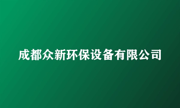 成都众新环保设备有限公司