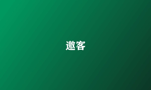邀客