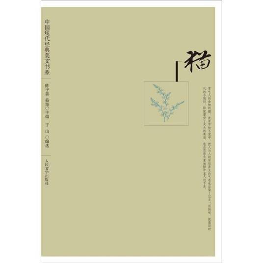 猫（现代经典美文书系）