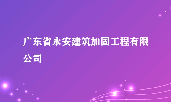 广东省永安建筑加固工程有限公司