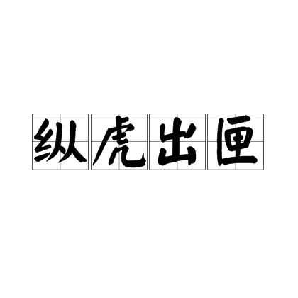 纵虎出匣