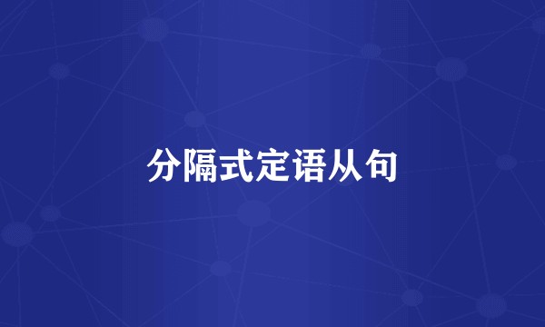 分隔式定语从句