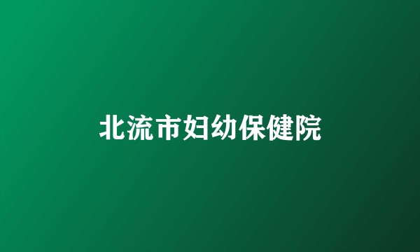 北流市妇幼保健院