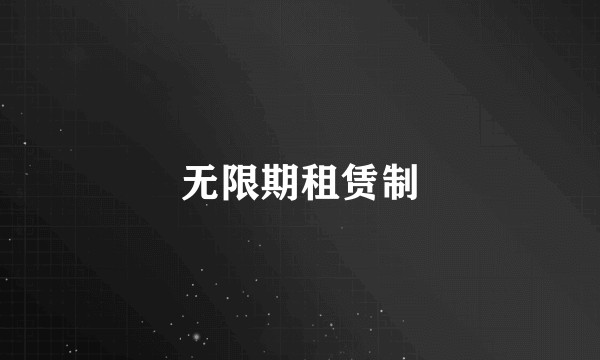 无限期租赁制