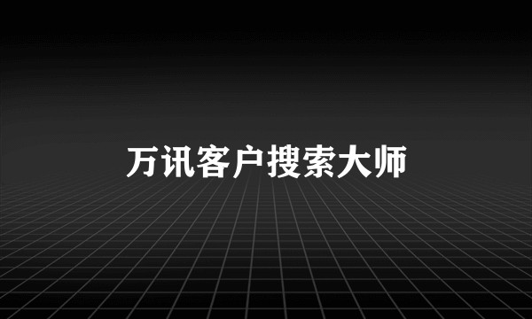 万讯客户搜索大师
